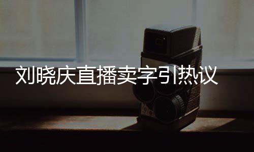 播卖拜书热议为师庆直字引 曾家曾刘晓来德法名